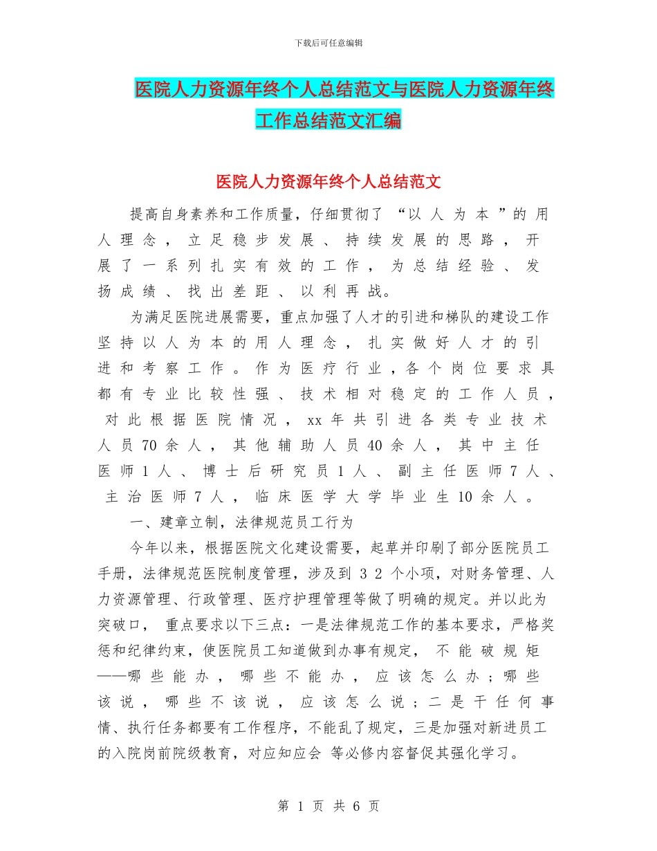 医院人力资源年终个人总结范文与医院人力资源年终工作总结范文汇编_第1页