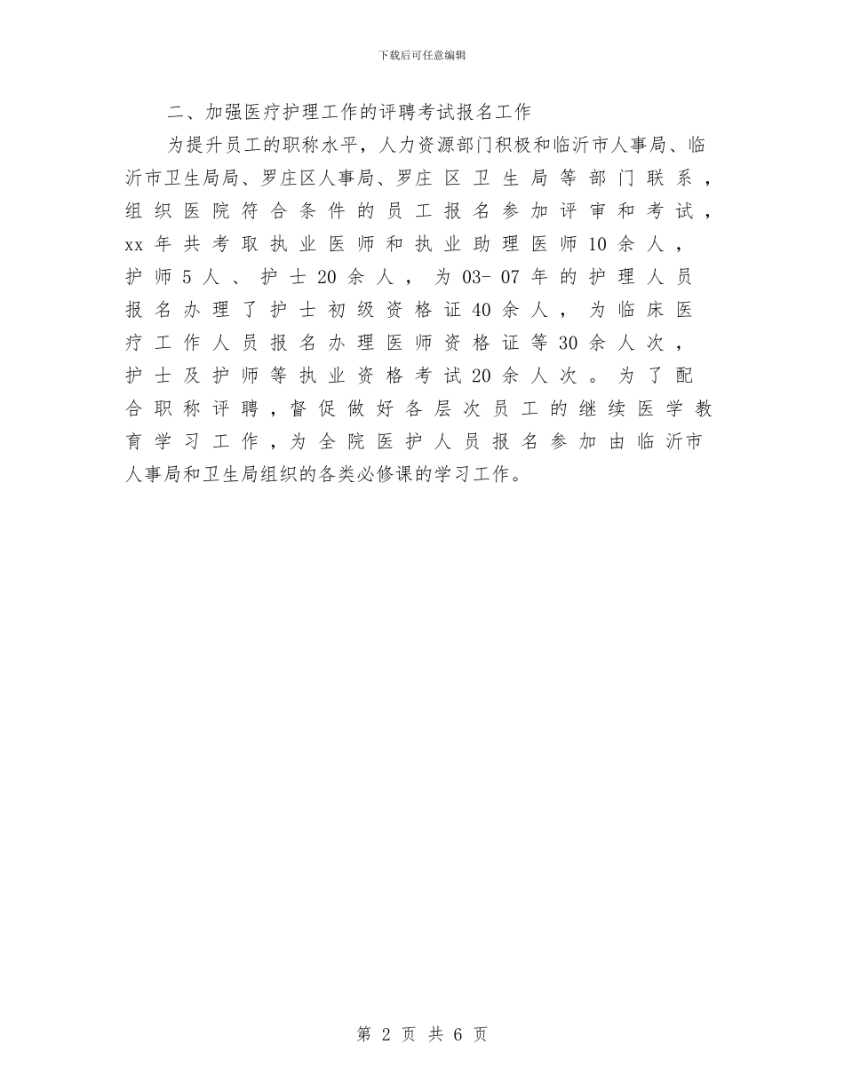 医院人力资源年终个人总结范文与医院人力资源年终工作总结范文汇编_第2页