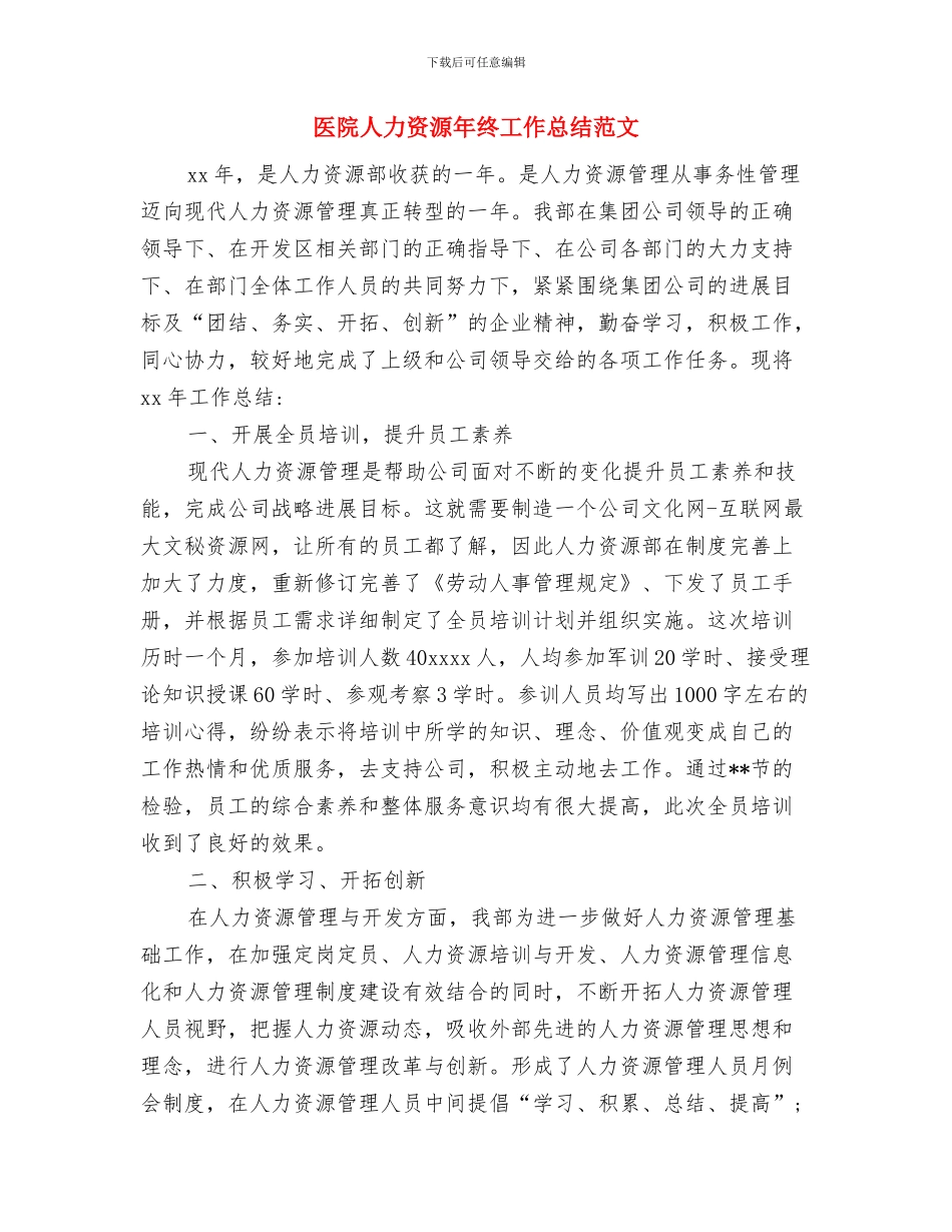 医院人力资源年终个人总结范文与医院人力资源年终工作总结范文汇编_第3页