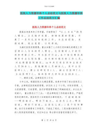 医院人力资源年终个人总结范文与医院人力资源年终工作总结范文汇编
