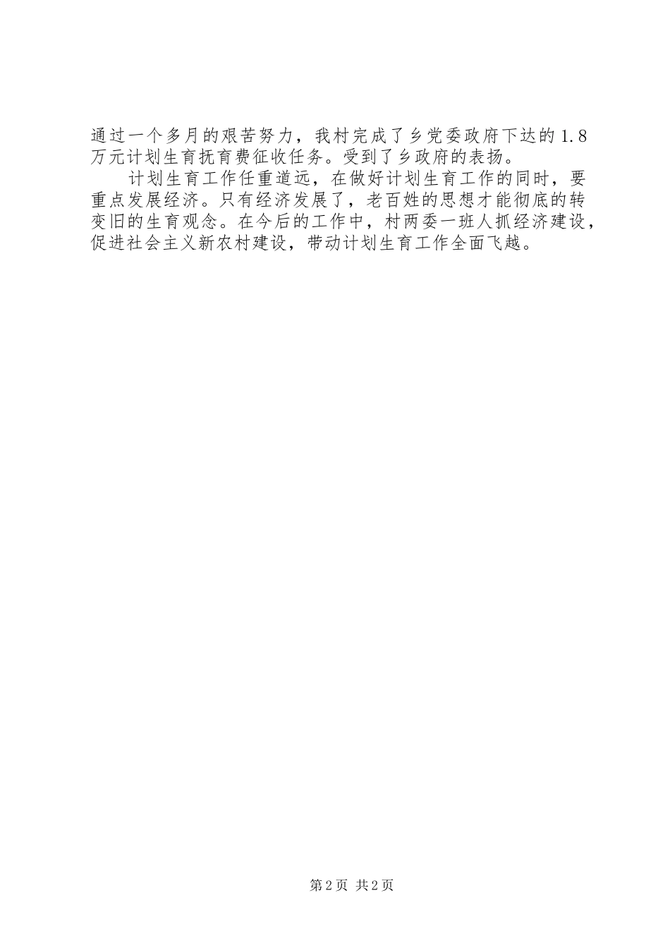 村XX年计划生育工作总结 _第2页