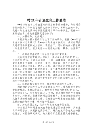 村XX年计划生育工作总结 