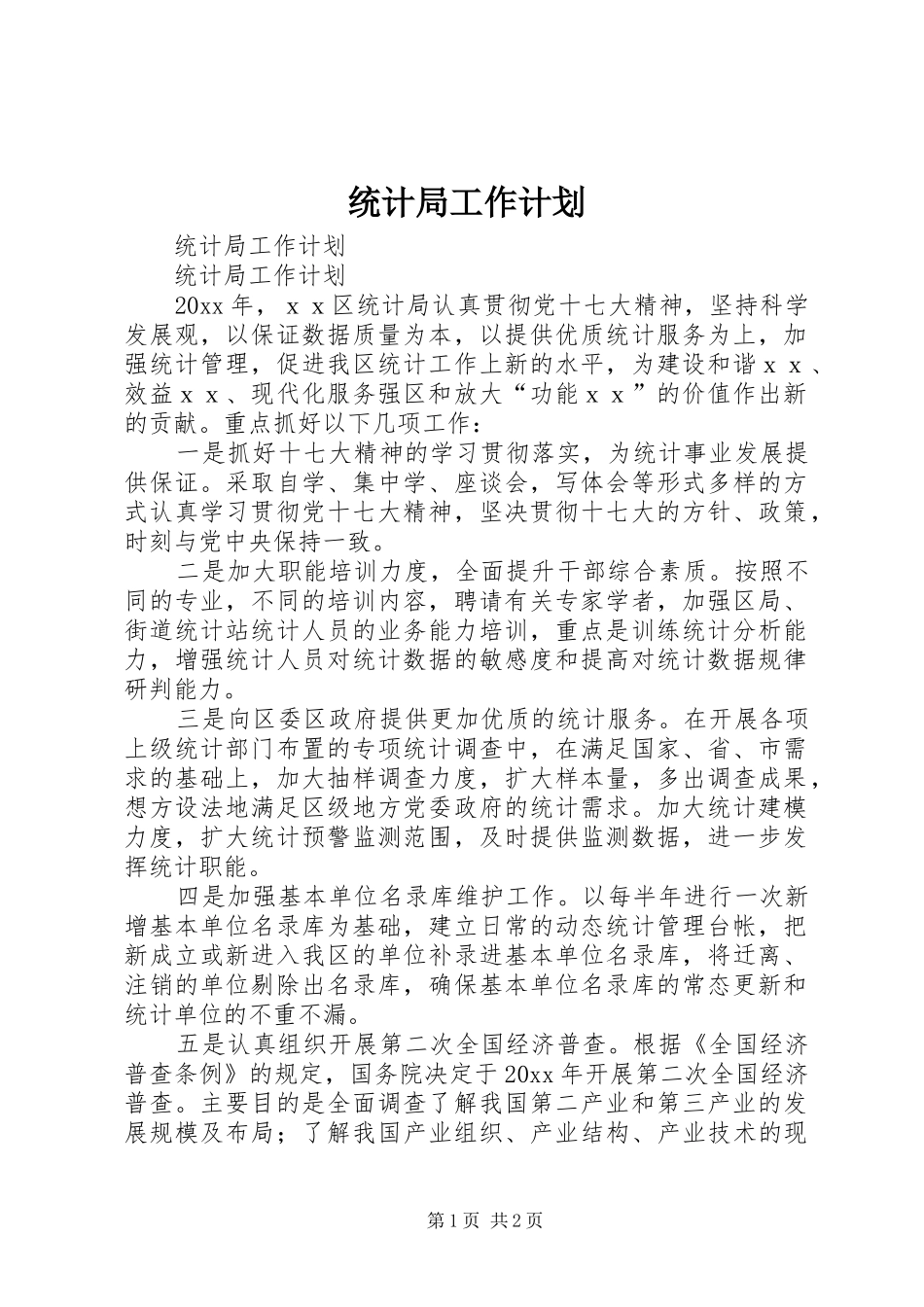 统计局工作计划 _第1页