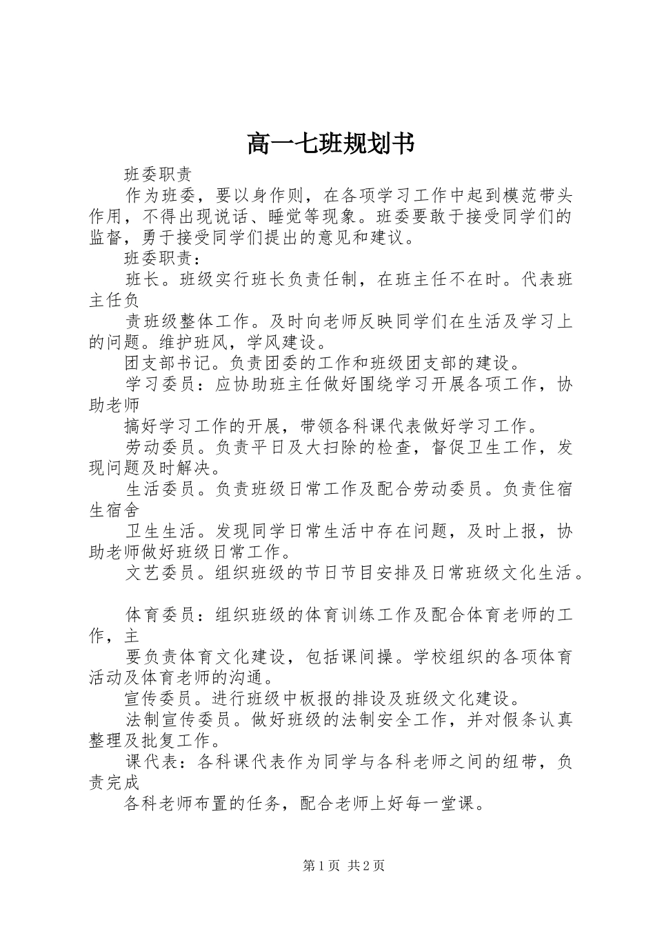 高一七班规划书 _第1页