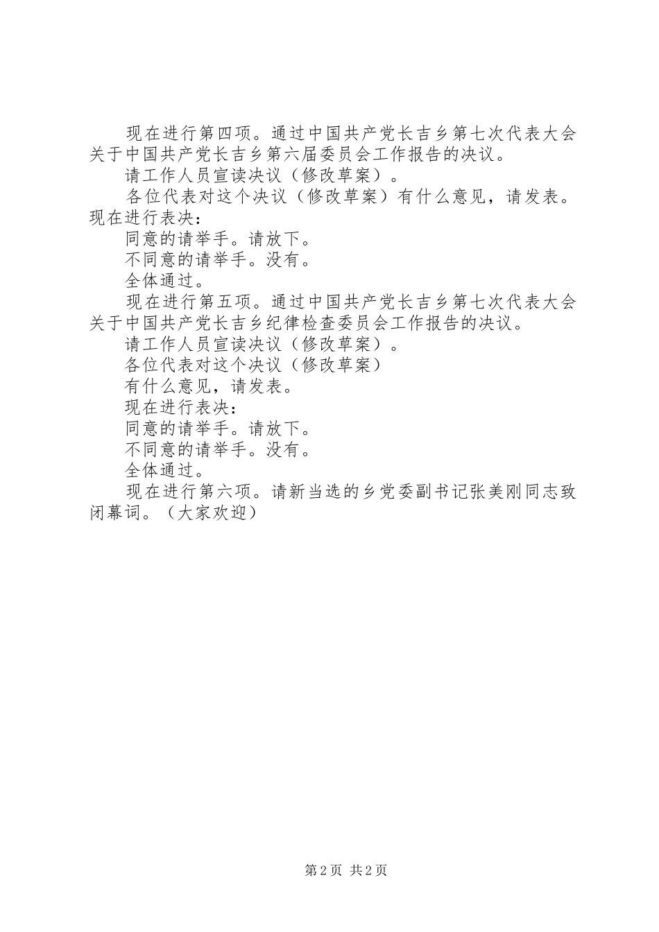 乡镇党代会日程安排、开闭幕式主持词、选举办法等(修改后) _第2页