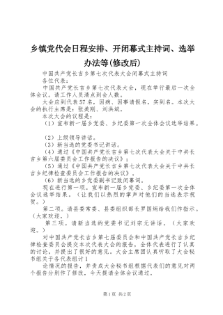 乡镇党代会日程安排、开闭幕式主持词、选举办法等(修改后) 