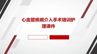 心血管疾病介入手术培训护理课件