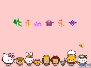 快乐的音乐会PPT