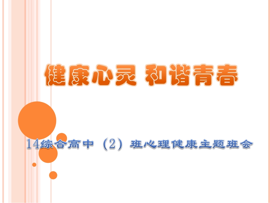 心理健康班会_第1页