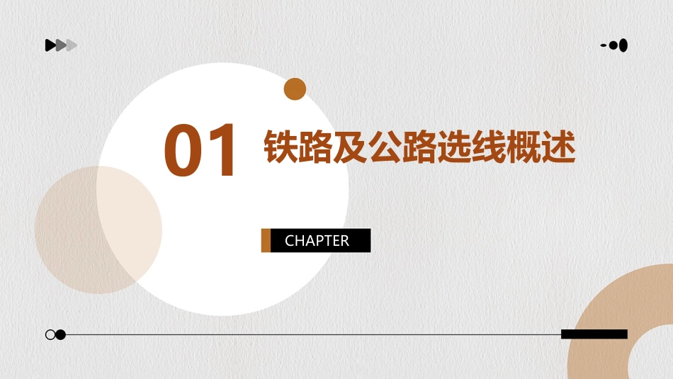 铁路及公路选线道路设计基础课件_第3页