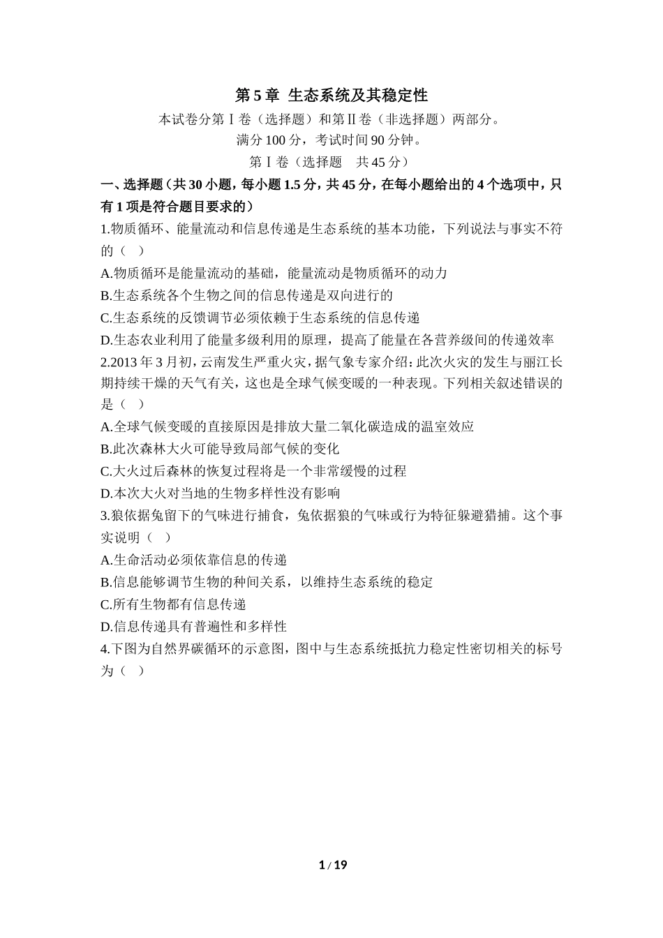 《生态系统及其稳定性》章末检测_第1页