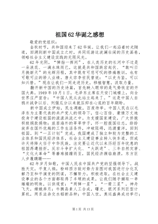 祖国62华诞之感想