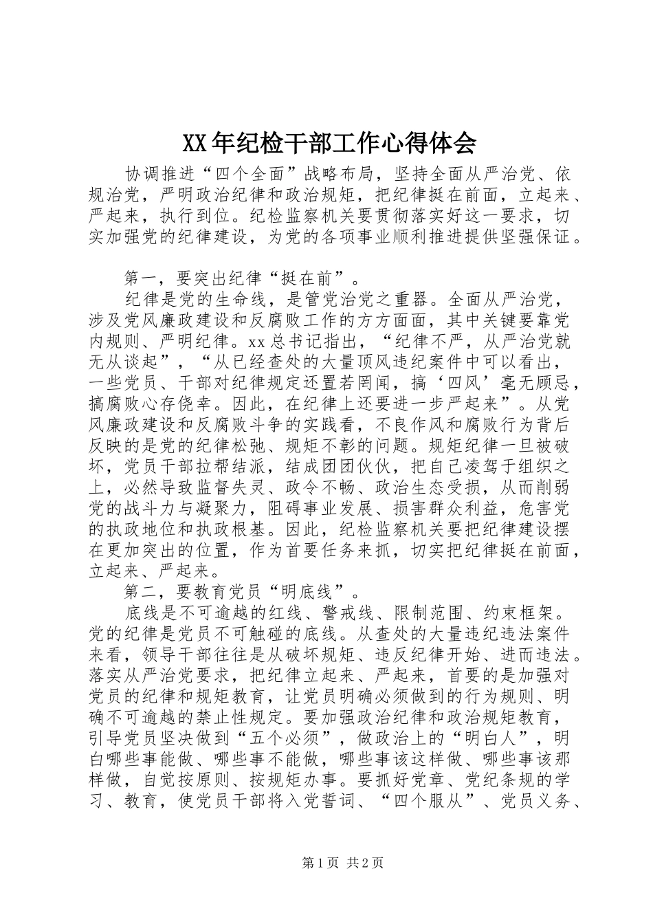 XX年纪检干部工作心得体会_第1页