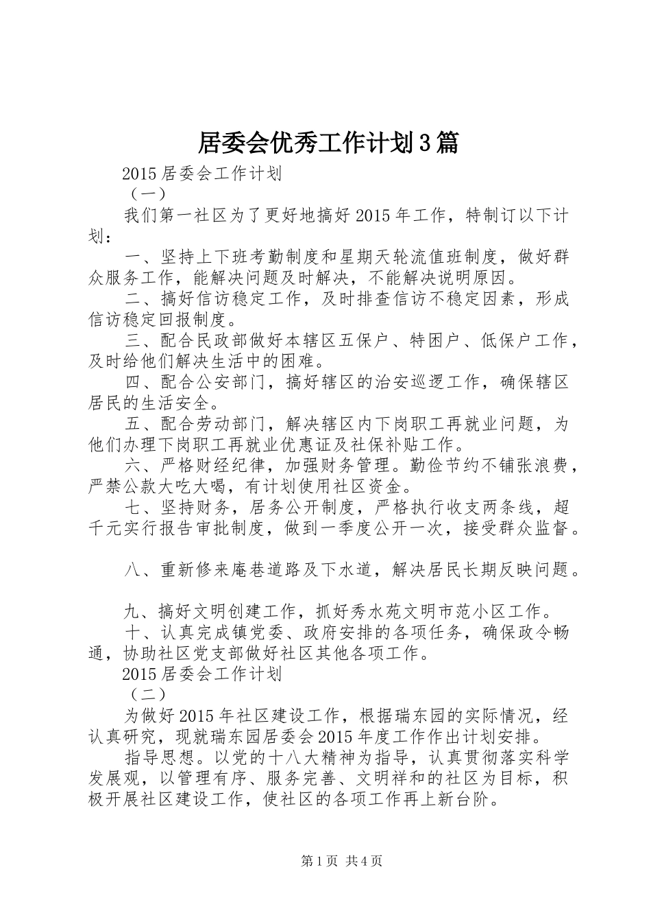居委会优秀工作计划3篇_第1页