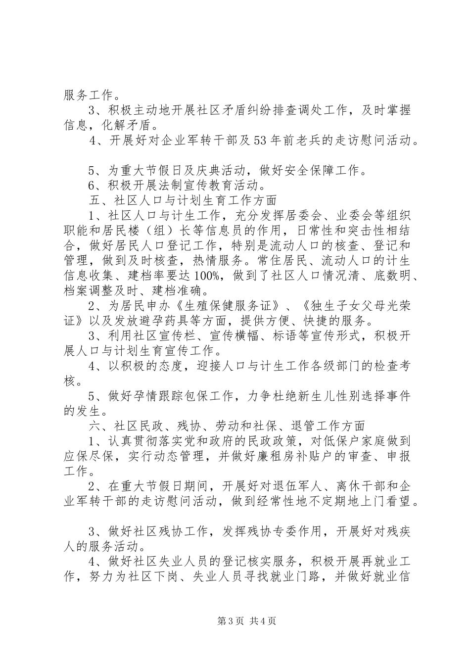 居委会优秀工作计划3篇_第3页