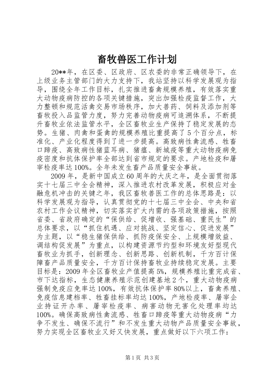 畜牧兽医工作计划 _第1页