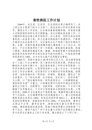 畜牧兽医工作计划 