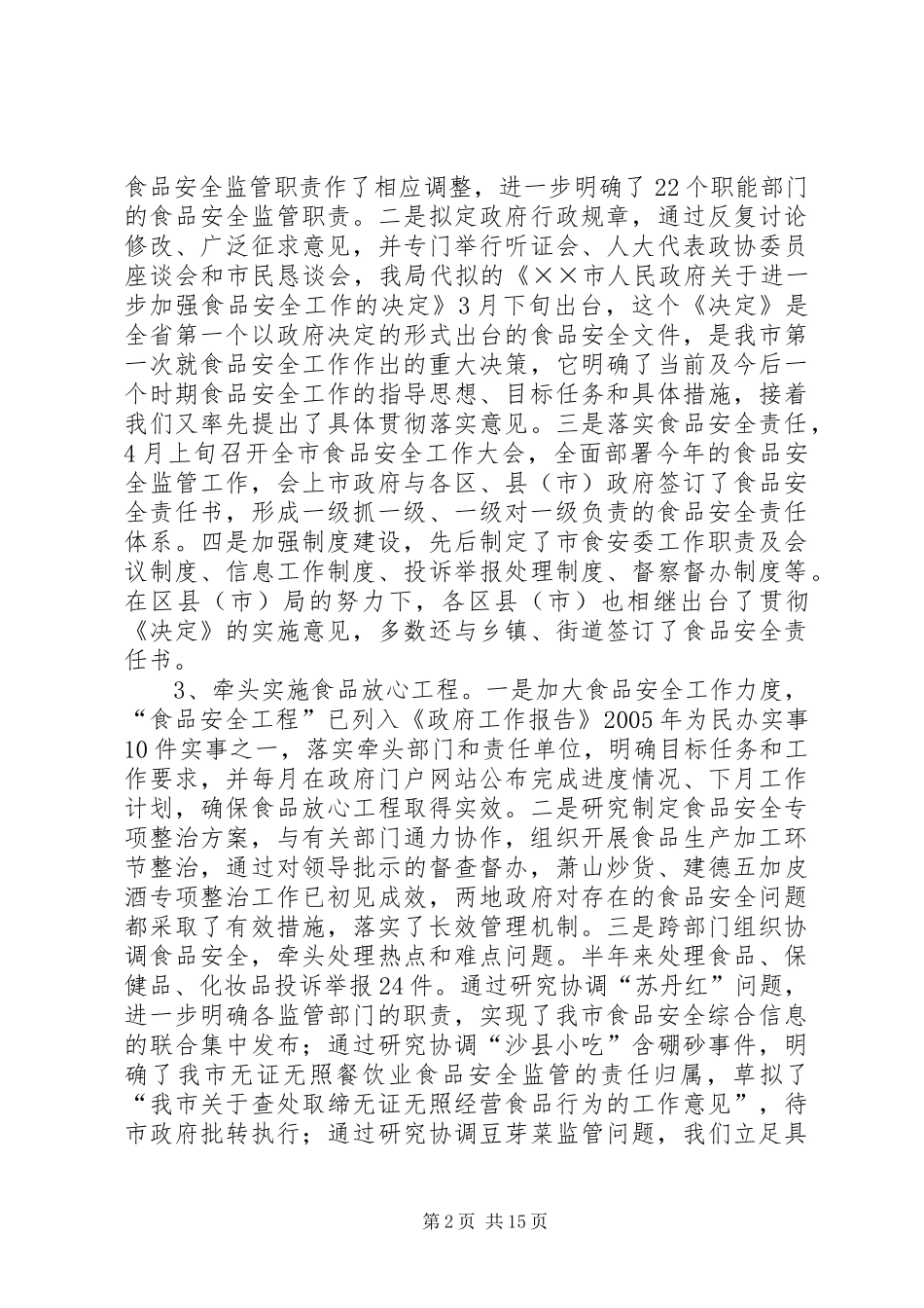 食品综合监督管理局半年工作总结及工作安排 _第2页