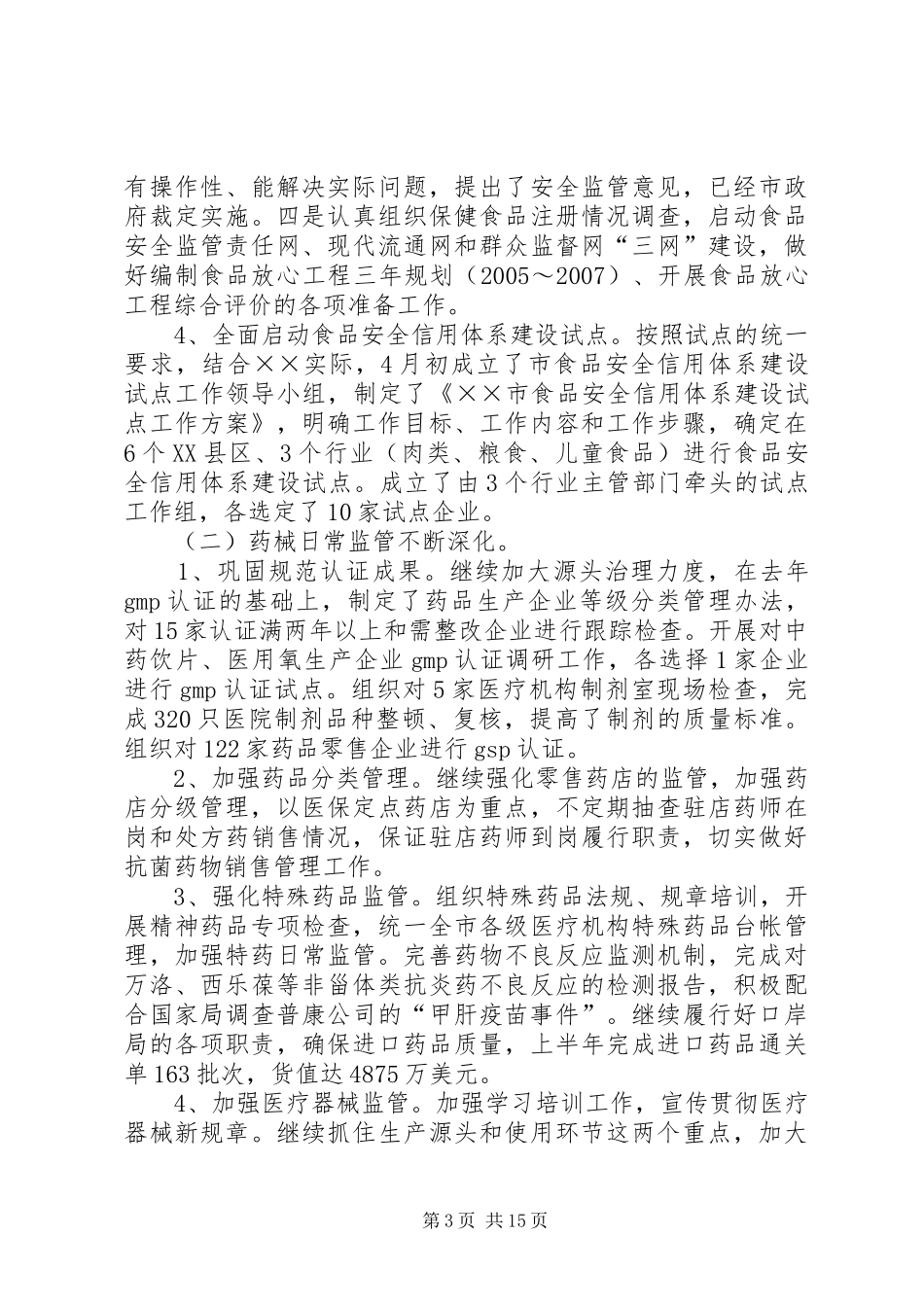 食品综合监督管理局半年工作总结及工作安排 _第3页