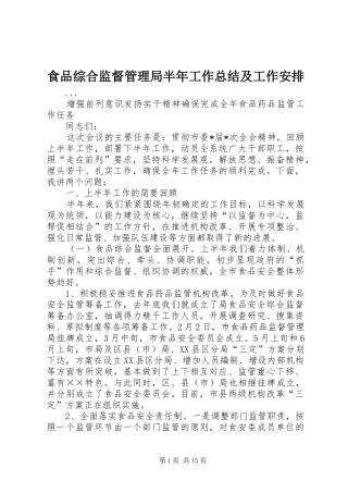 食品综合监督管理局半年工作总结及工作安排 