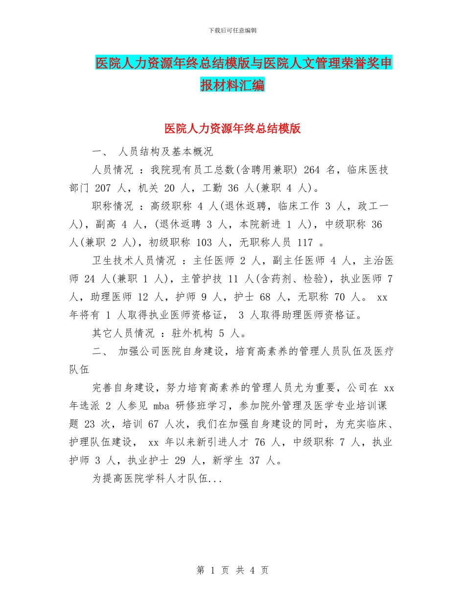 医院人力资源年终总结模版与医院人文管理荣誉奖申报材料汇编_第1页