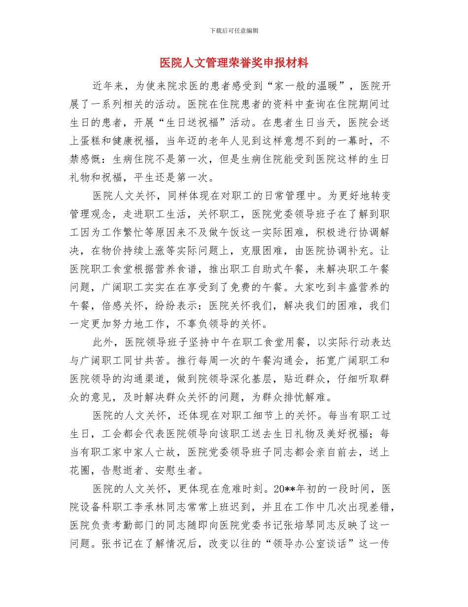 医院人力资源年终总结模版与医院人文管理荣誉奖申报材料汇编_第2页