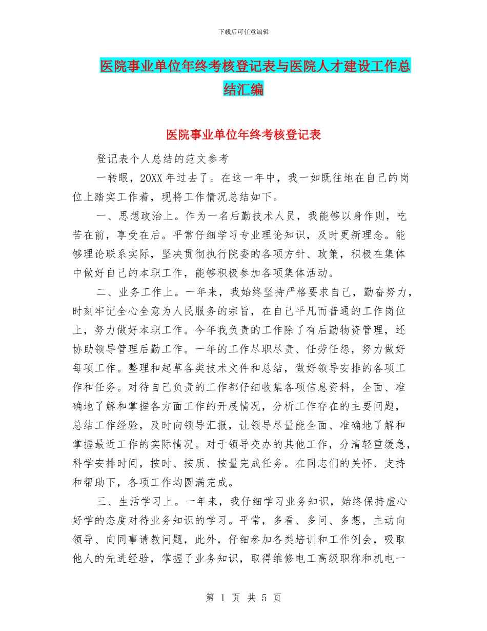 医院事业单位年终考核登记表与医院人才建设工作总结汇编_第1页