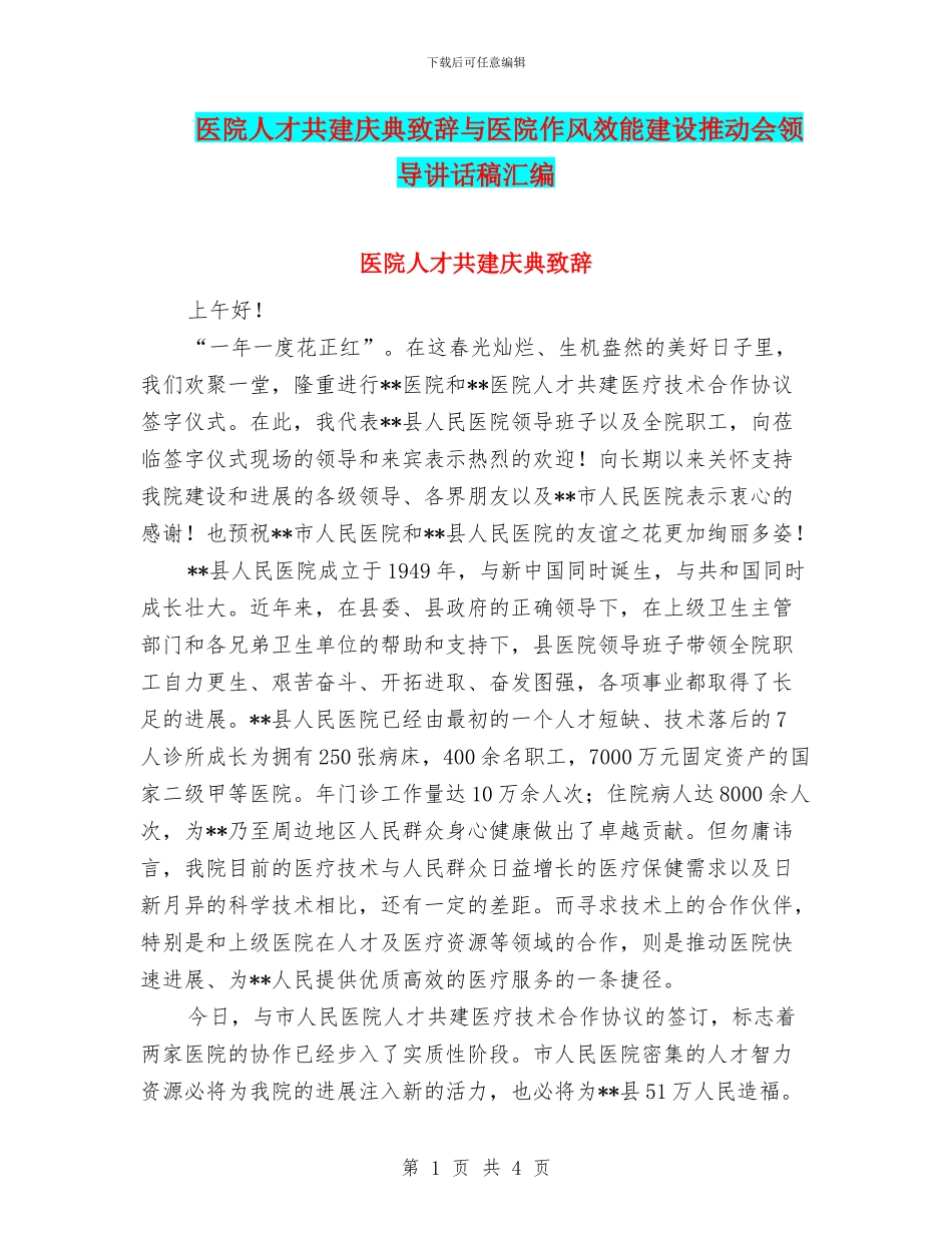 医院人才共建庆典致辞与医院作风效能建设推进会领导讲话稿汇编_第1页