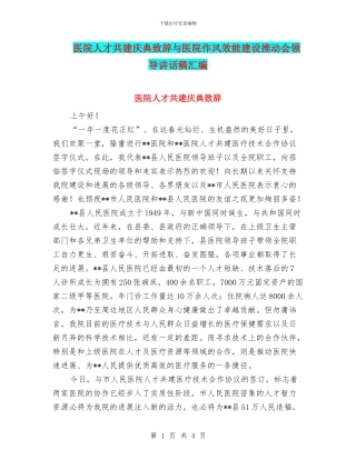 医院人才共建庆典致辞与医院作风效能建设推进会领导讲话稿汇编