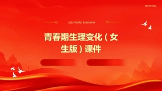 青春期生理变化(女生版)课件