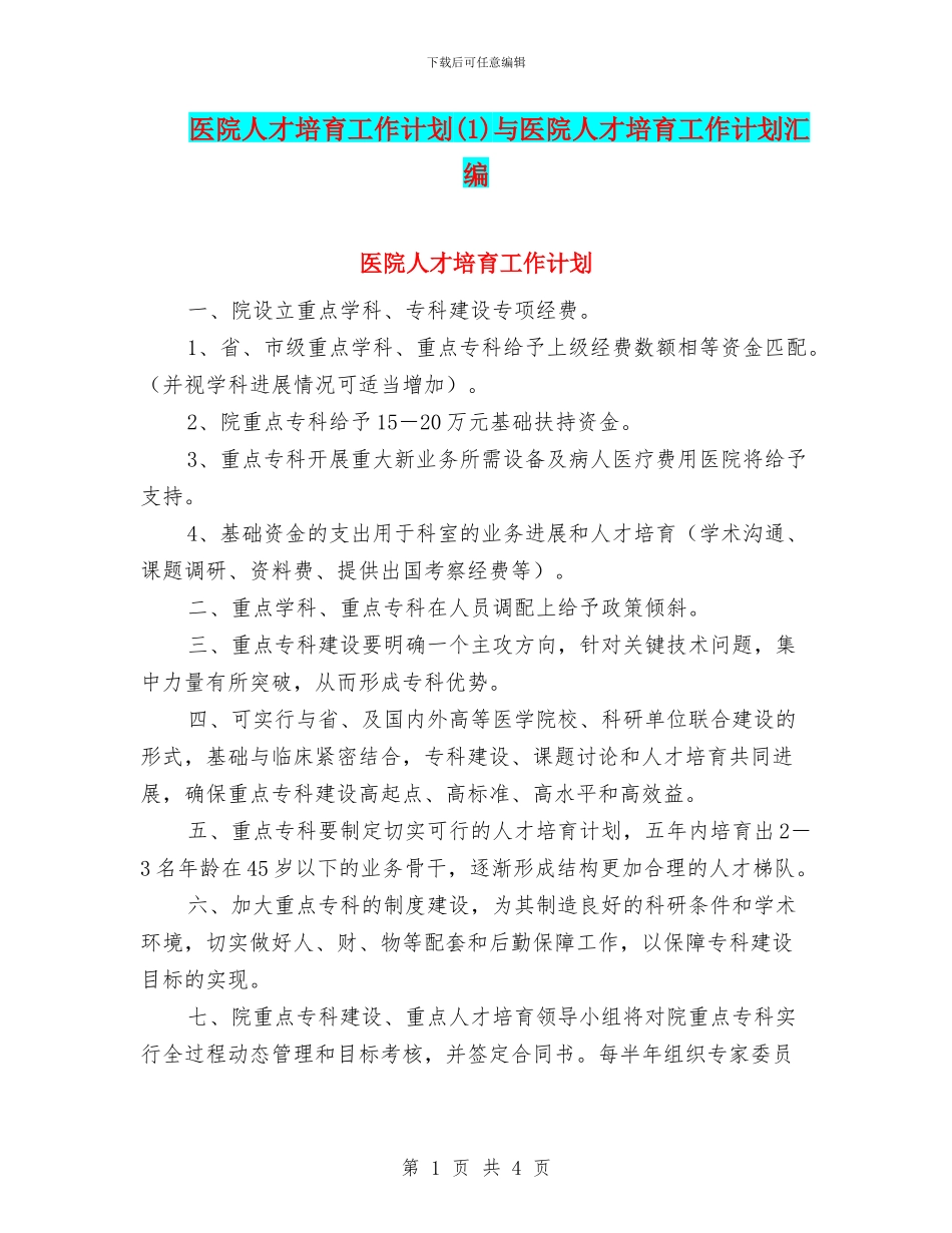 医院人才培养工作计划(1)与医院人才培育工作计划汇编_第1页