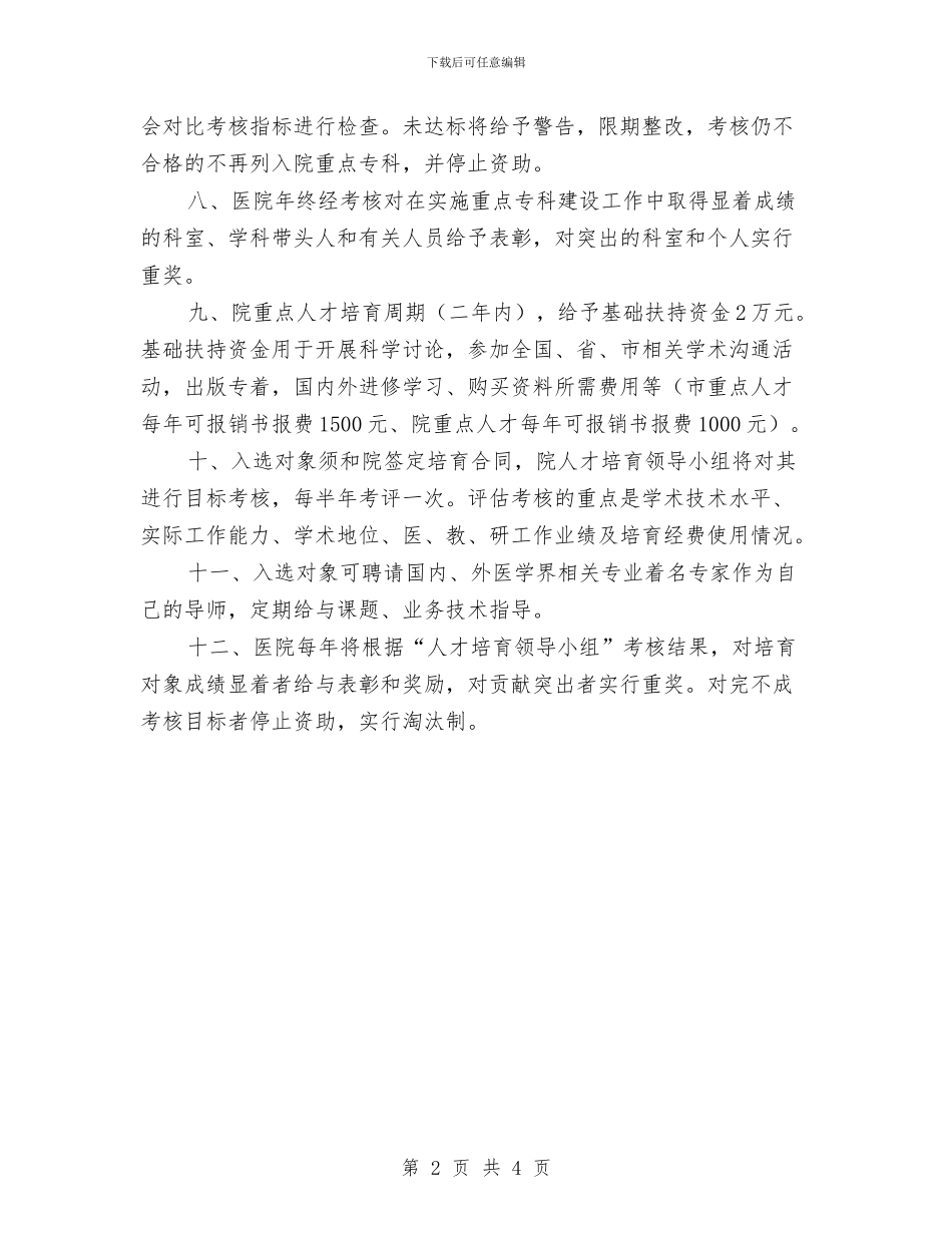 医院人才培养工作计划(1)与医院人才培育工作计划汇编_第2页