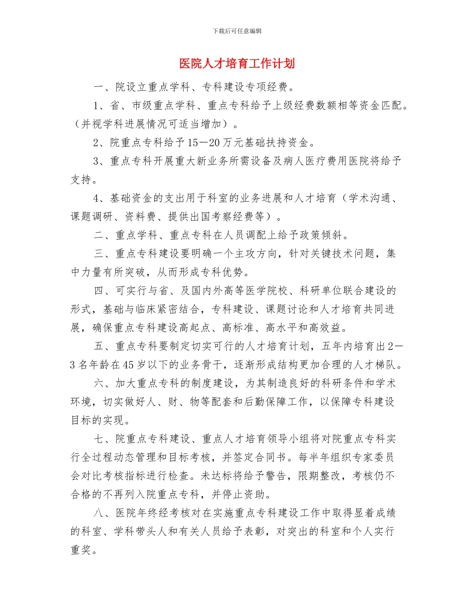 医院人才培养工作计划(1)与医院人才培育工作计划汇编_第3页