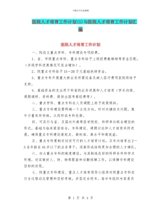医院人才培养工作计划(1)与医院人才培育工作计划汇编