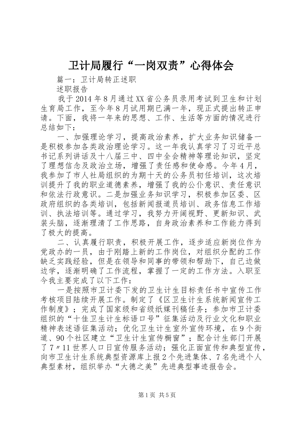 卫计局履行“一岗双责”心得体会_第1页