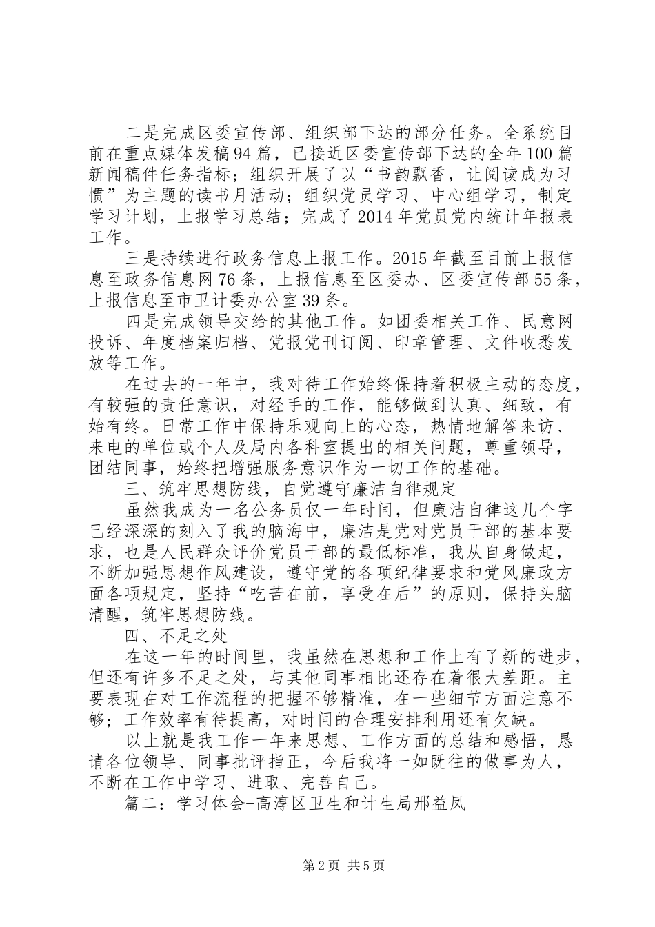 卫计局履行“一岗双责”心得体会_第2页