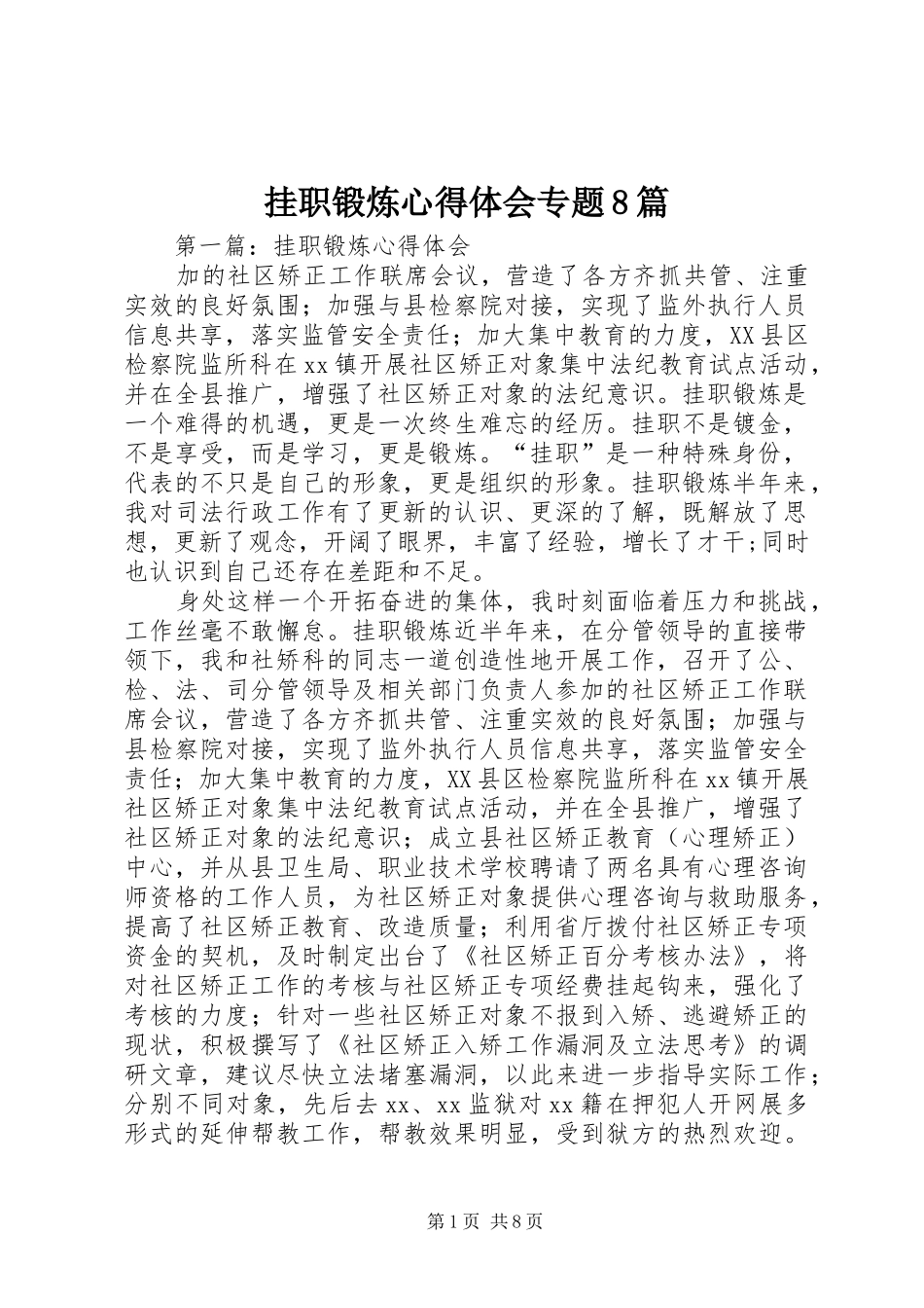 挂职锻炼心得体会专题8篇_第1页