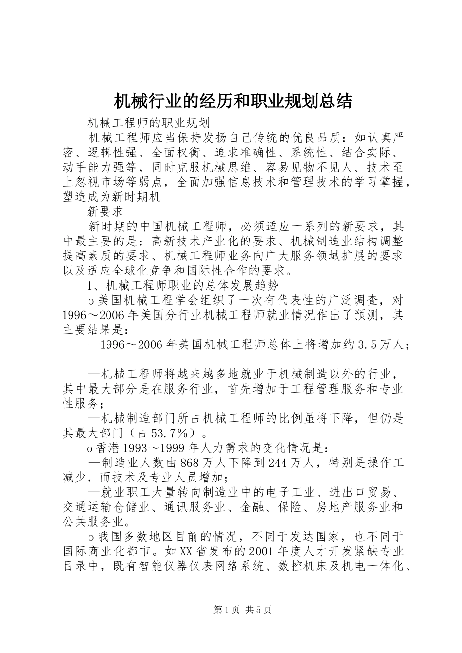 机械行业的经历和职业规划总结 _第1页