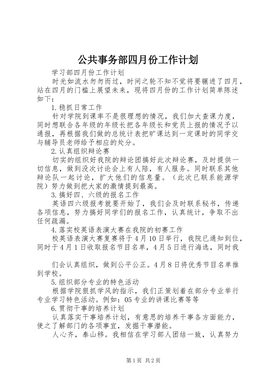 公共事务部四月份工作计划 _第1页