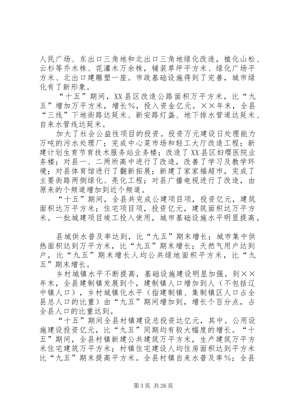 县国民经济和社会发展第十一个五年规划 _第3页
