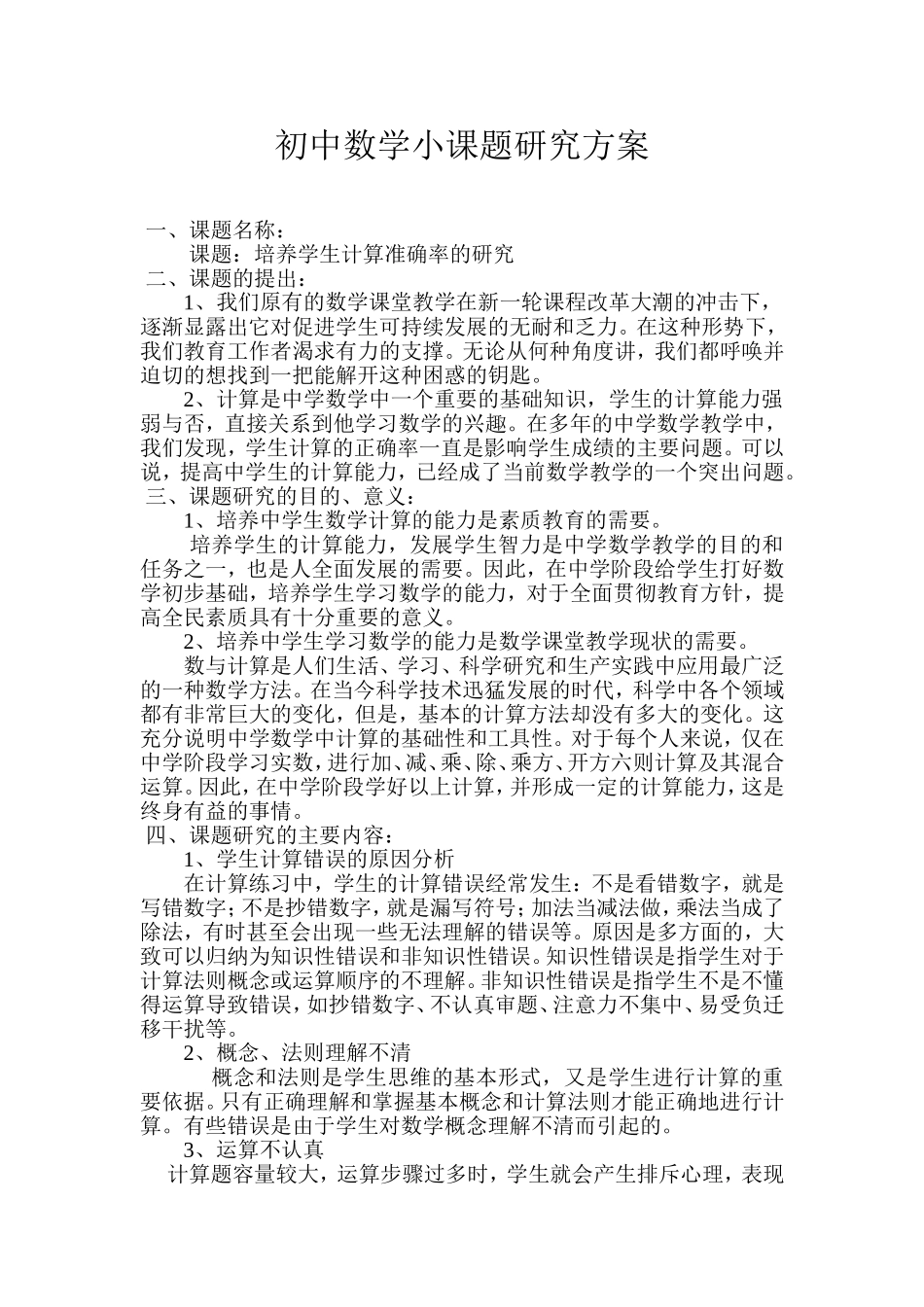 初中数学小课题研究方案_第1页