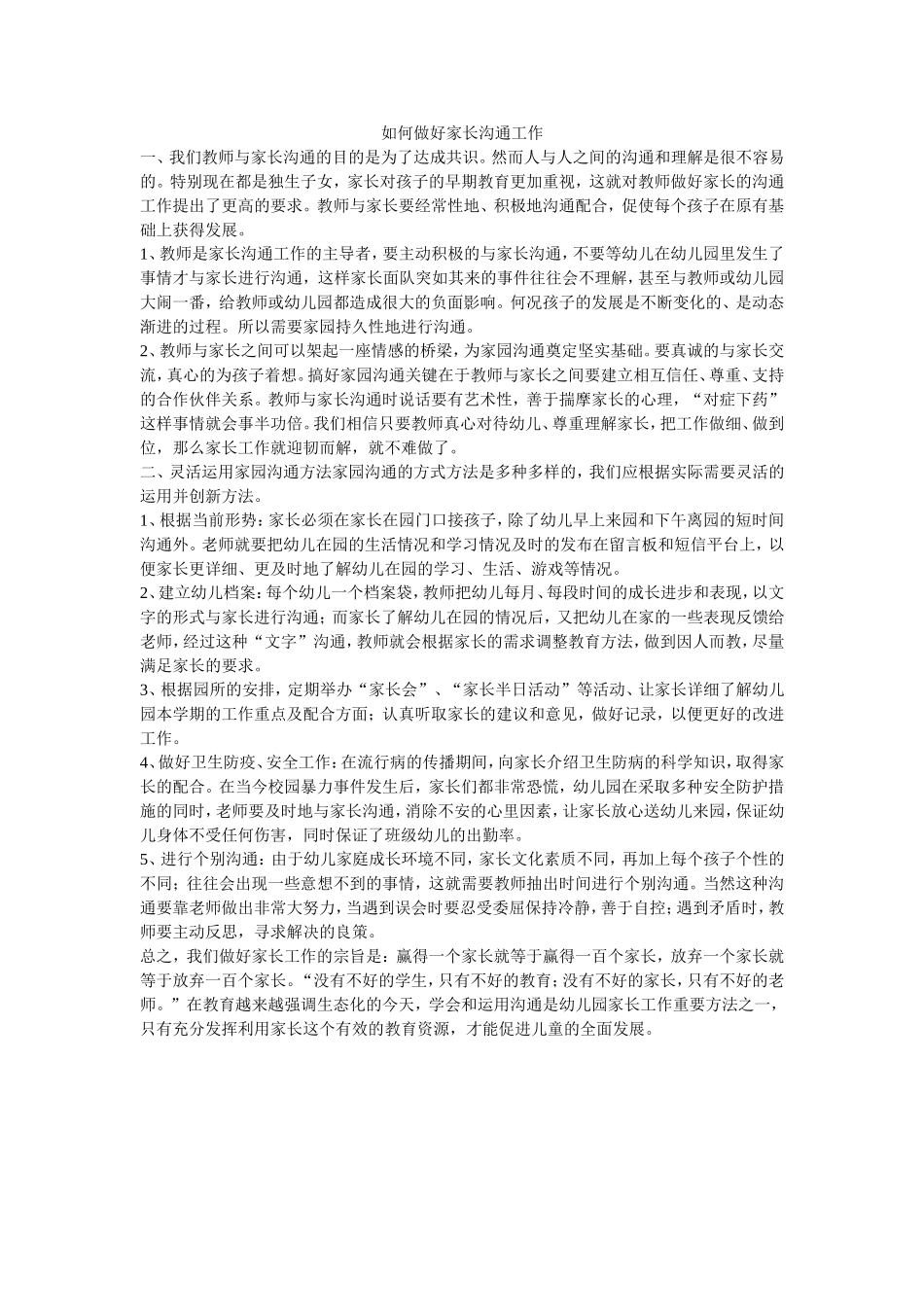 如何做好家长沟通工作_第1页