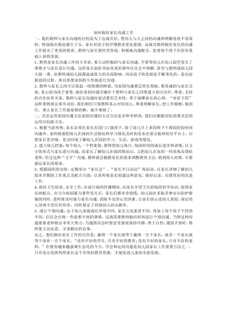 如何做好家长沟通工作