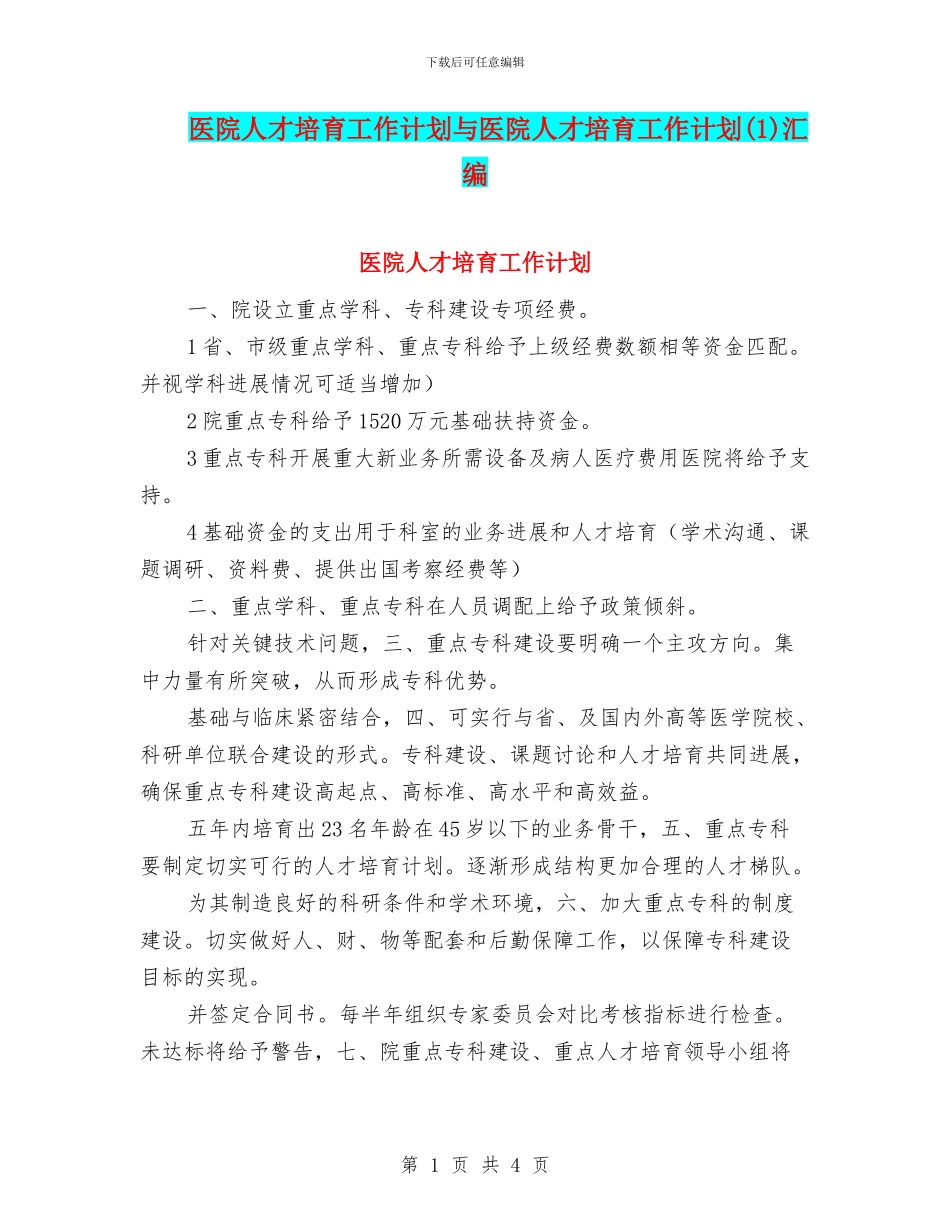 医院人才培养工作计划与医院人才培育工作计划汇编_第1页