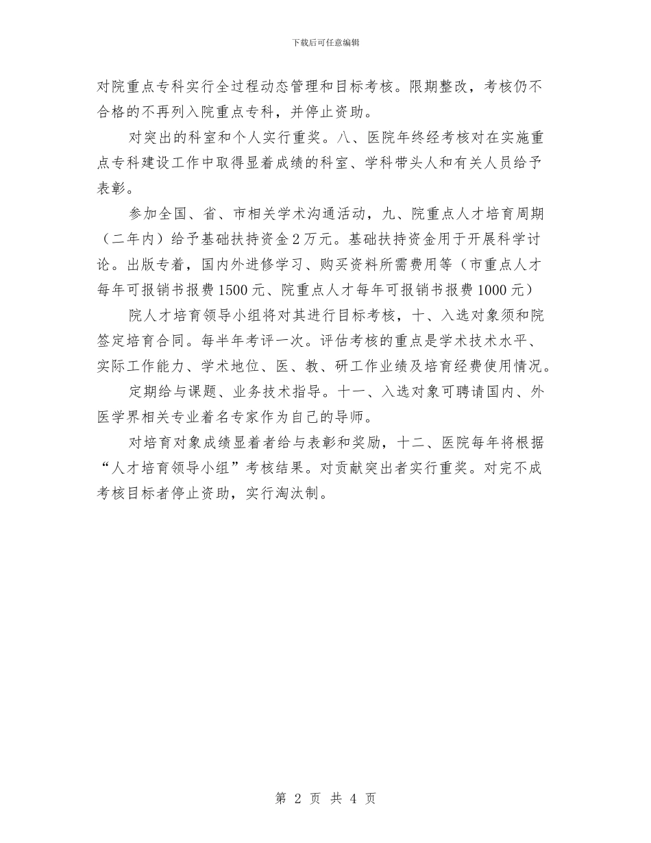 医院人才培养工作计划与医院人才培育工作计划汇编_第2页