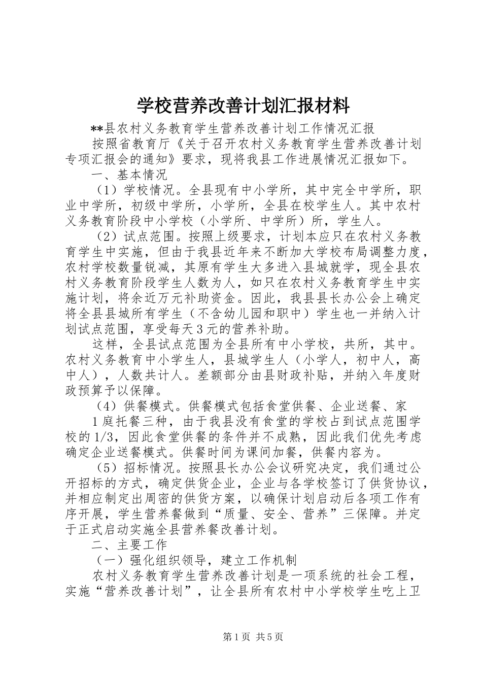 学校营养改善计划汇报材料 _第1页