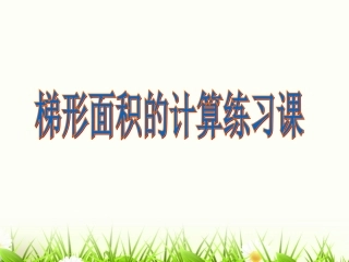 梯形面积的计算练习课