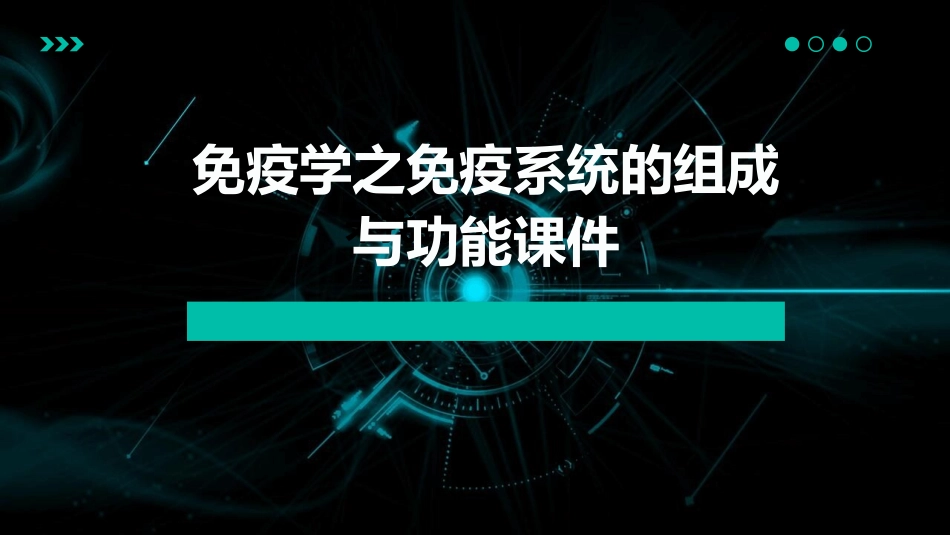 免疫学之免疫系统的组成与功能课件_第1页