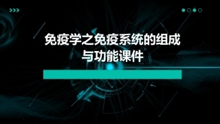免疫学之免疫系统的组成与功能课件