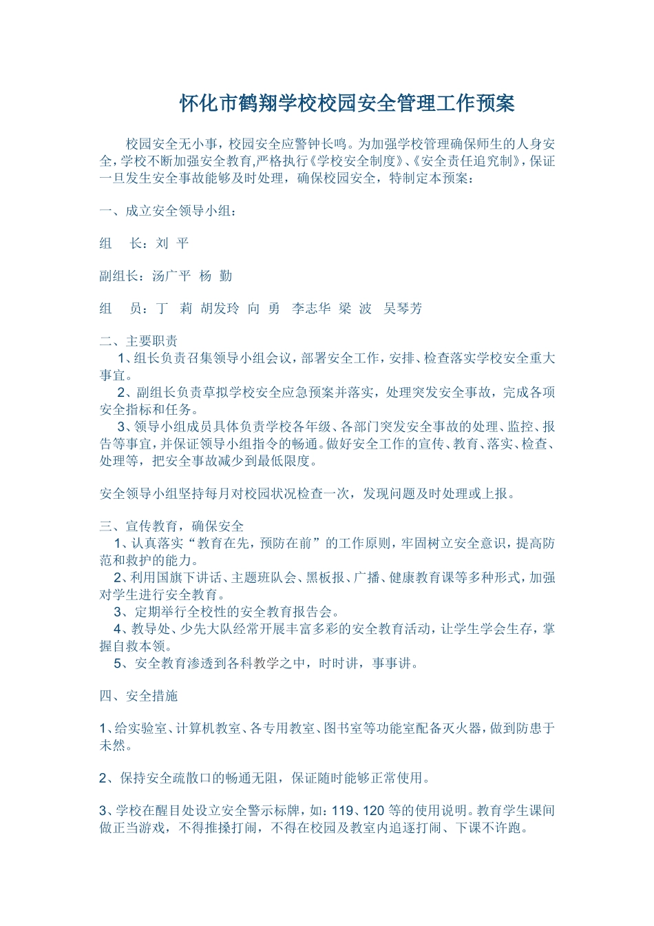 怀化市鹤翔学校校园安全管理工作预案_第1页